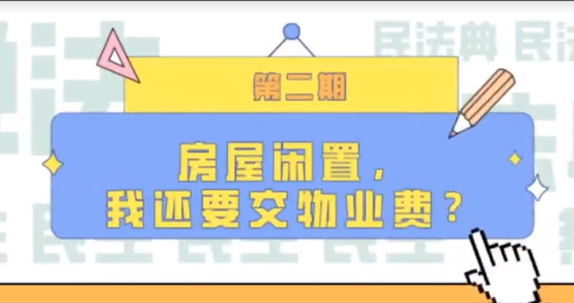 房屋閑置，我們還要交物業(yè)費(fèi)？