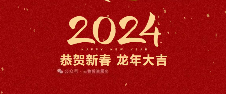 溫馨祝福 賀龍年｜云物集團(tuán)百雀物業(yè)祝大家新春快樂 龍年大吉