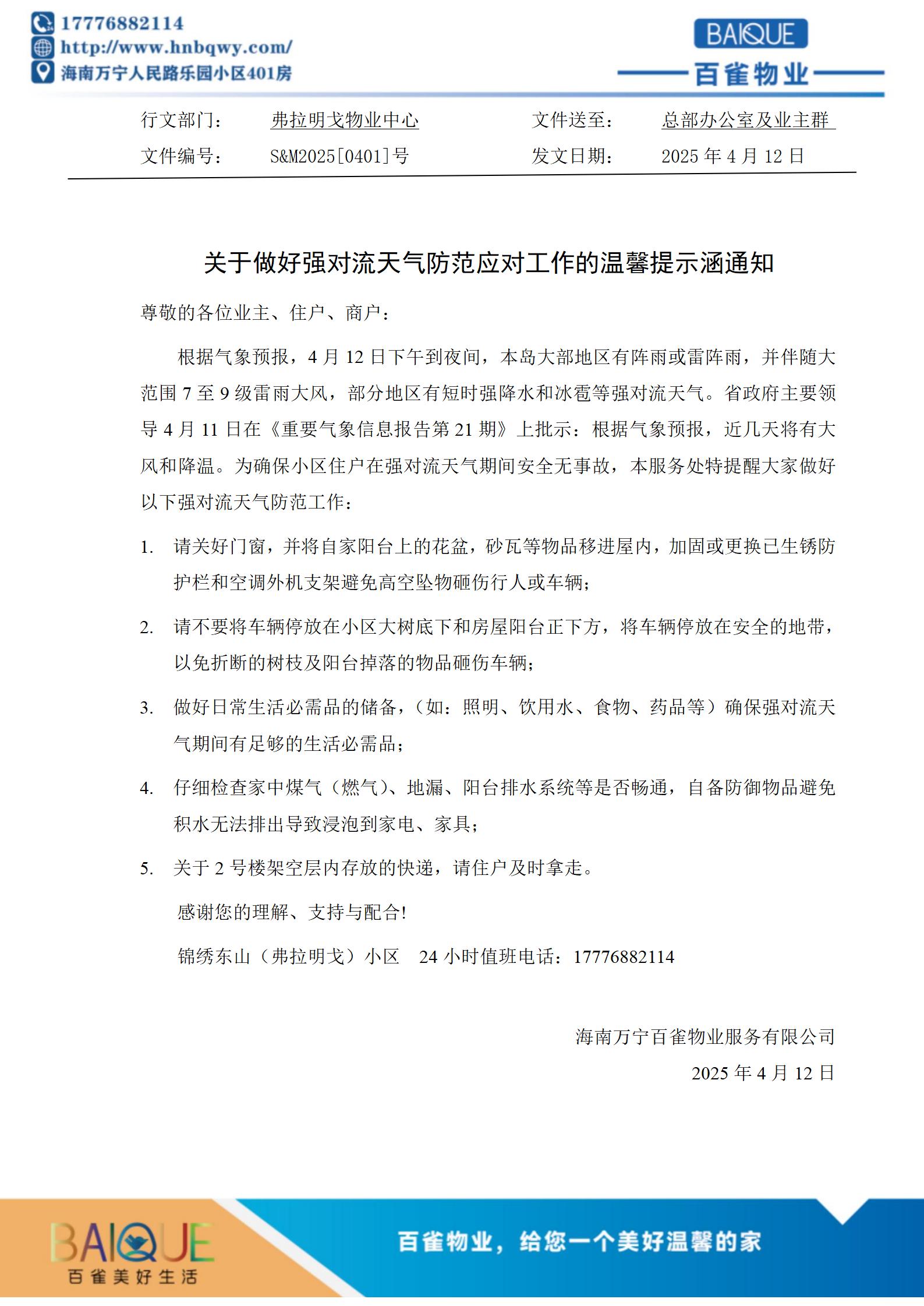 關于做好強對流天氣防范應對工作的溫馨提示涵通知