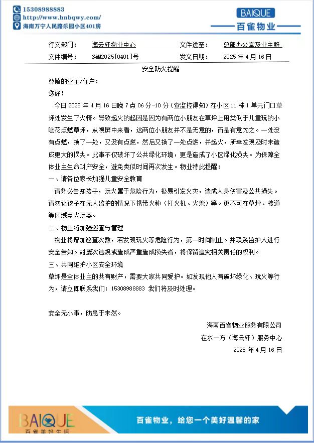 安全防火提醒