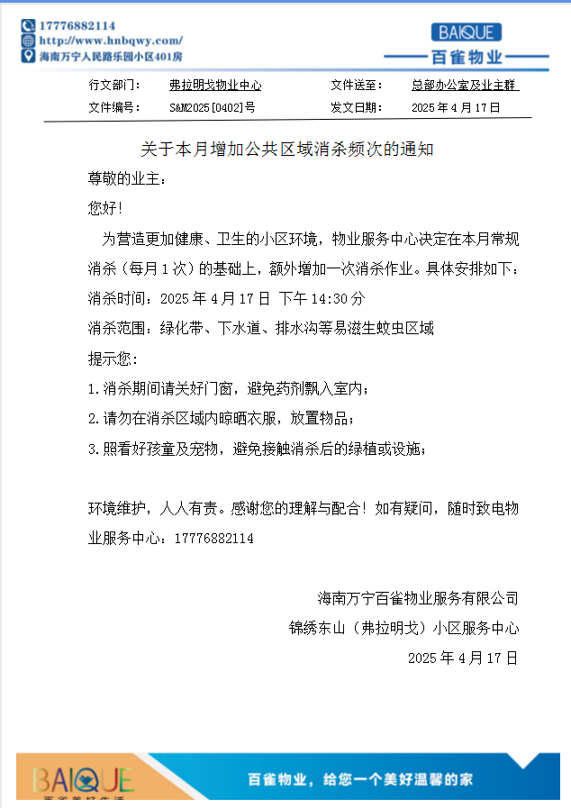 關于本月增加公共區(qū)域消殺頻次的通知