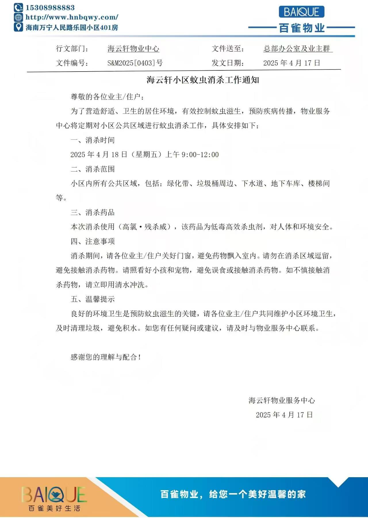 海云軒小區(qū)蚊蟲消殺工作通知