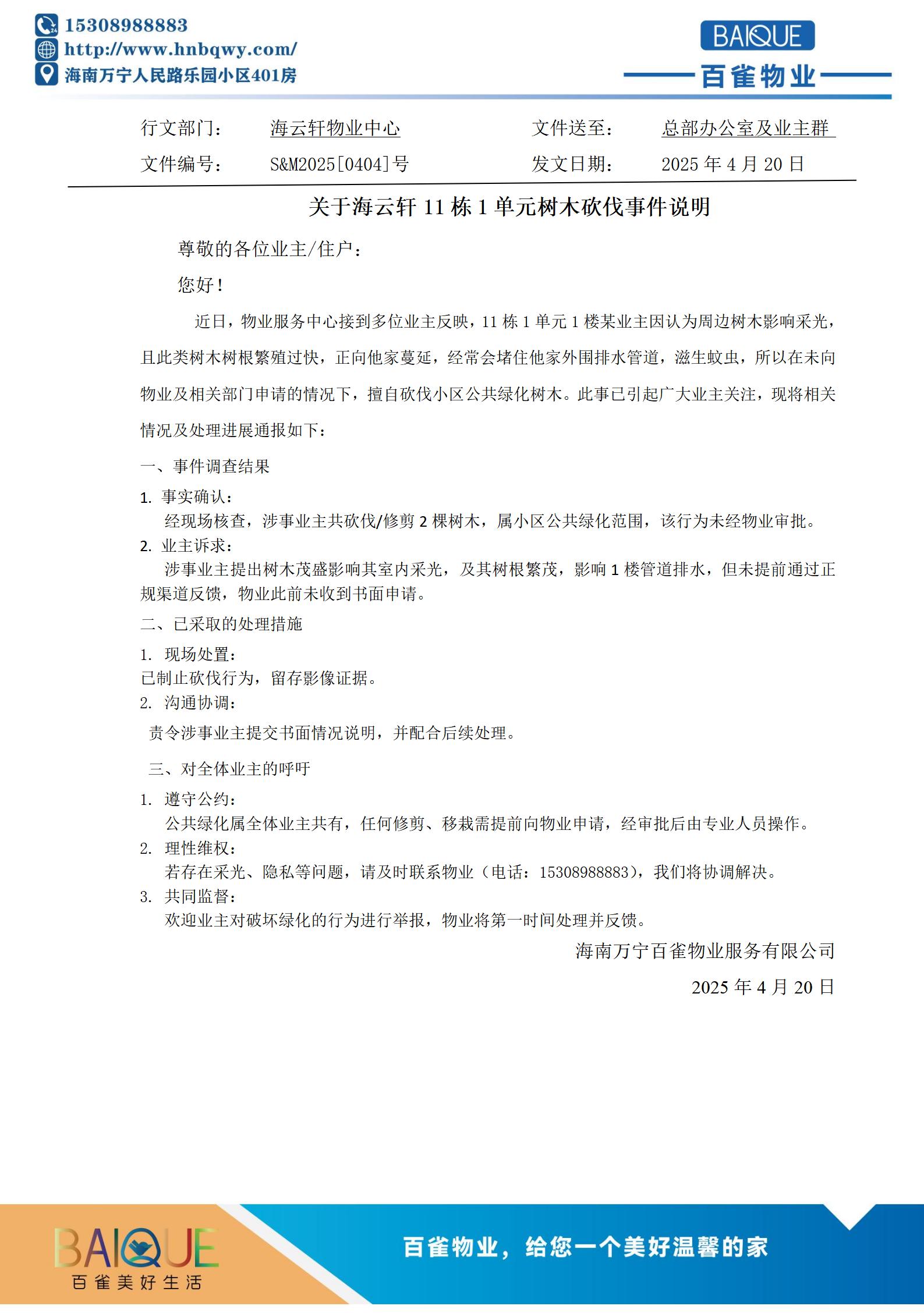 關(guān)于海云軒11棟1單元樹木砍伐事件說明